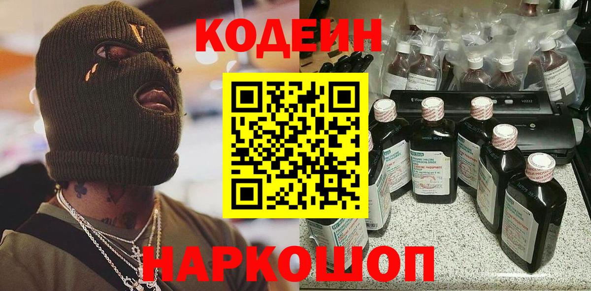 Codein напиток Lean (лин) Михайловка
